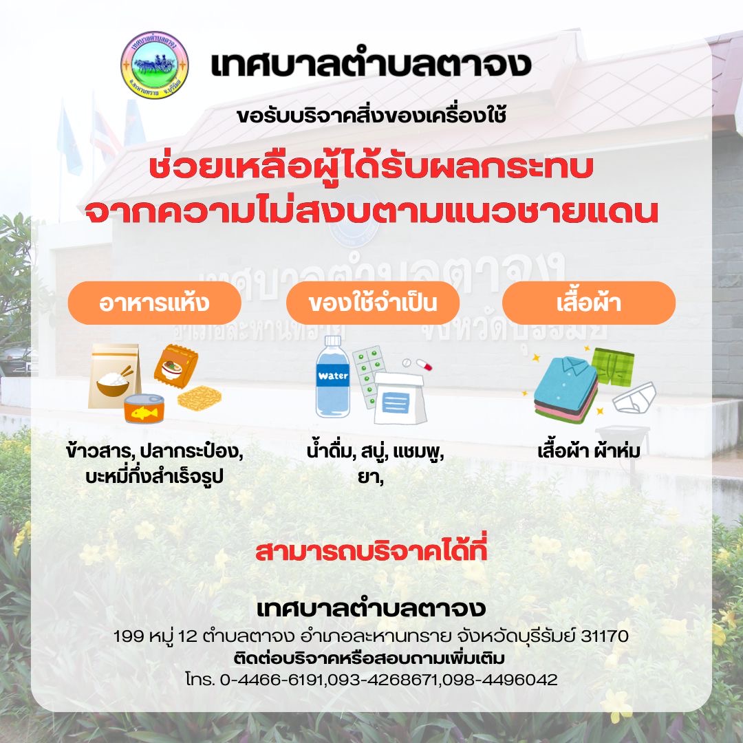 เทศบาลตำบลตาจงเปิดรับบริจาคสิ่งของเพื่อช่วยเหลือผู้อพยพ ณ จุดอพยพของประชาชนตำบลตาจง 