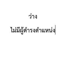  นายธันวา สอนกระโทก