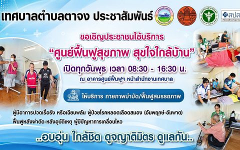 โครงการ “ศูนย์ฟื้นฟูสุขภาพ สุขใจใกล้บ้าน” เพื่อให้บริการกายภาพบำบัดเบื้องต้นแก่ผู้ป่วยโรคหลอดเลือดสมอง ช่วยให้ผู้ป่วยสามารถดำรงชีวิตประจำวันได้ดีขึ้น