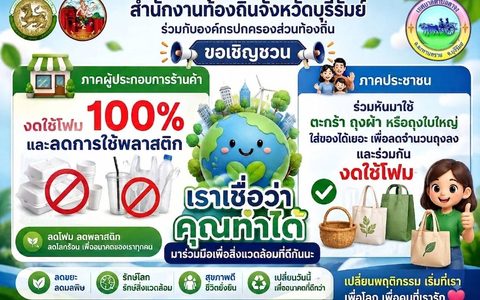 เชิญชวนชาวตาจงร่วมใจ “ลดโฟมลดพลาสติก เพื่อสิ่งแวดล้อมที่ดี”