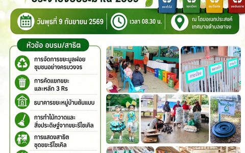 โครงการส่งเสริมคุณภาพสิ่งแวดล้อมด้านการจัดการขยะมูลฝอยประจำปีงบประมาณ พ.ศ 2569