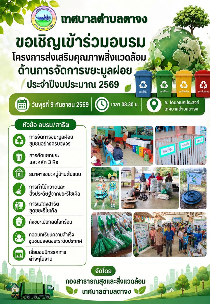 โครงการส่งเสริมคุณภาพสิ่งแวดล้อมด้านการจัดการขยะมูลฝอยประจำปีงบประมาณ พ.ศ 2569