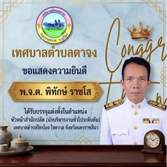 แสดงความยินดีกับพนักงานเทศบาลได้รับบรรจุแต่งตั้งในตำแหน่งที่สูงขึ้น