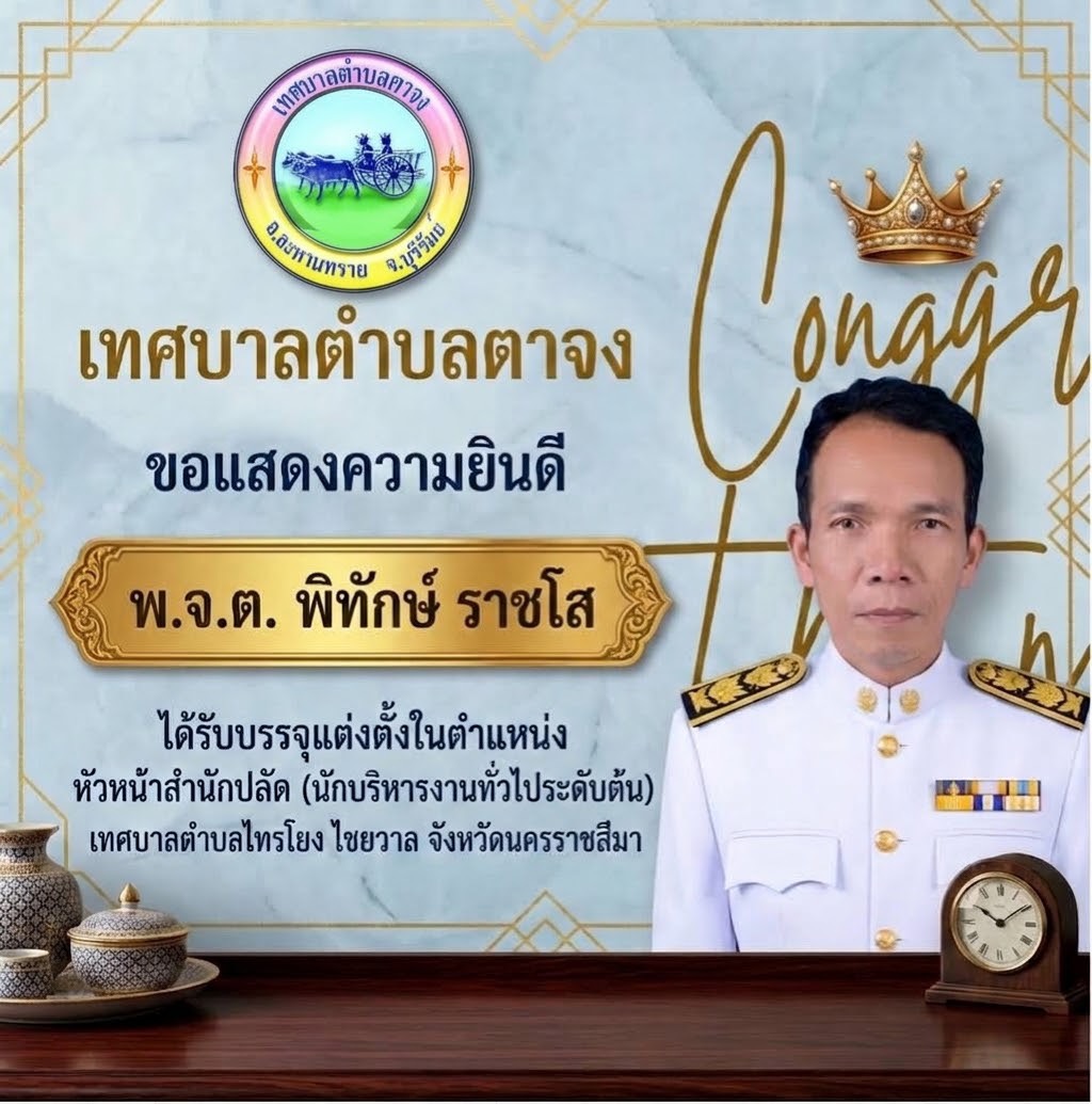 แสดงความยินดีกับพนักงานเทศบาลได้รับบรรจุแต่งตั้งในตำแหน่งที่สูงขึ้น