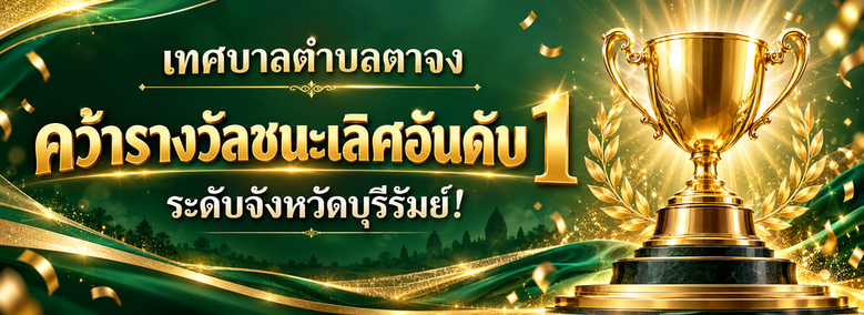 เทศบาลตำบลตาจง คว้ารางวัลชนะเลิศอันดับ 1 ระดับจังหวัดบุรีรัมย์!