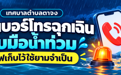 รวมเบอร์โทรฉุกเฉินรับมือน้ำท่วม เซฟเก็บไว้ใช้ยามจำเป็น