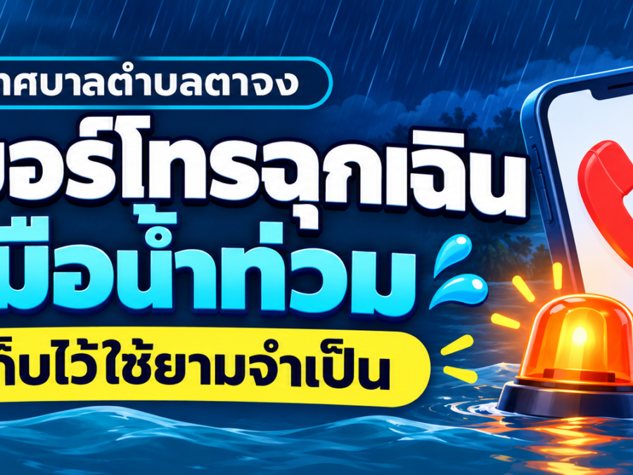 รวมเบอร์โทรฉุกเฉินรับมือน้ำท่วม เซฟเก็บไว้ใช้ยามจำเป็น