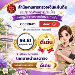 เทศบาลตำบลตาจง ขอแจ้งผลการประเมินการปฏิบัติงานภาครัฐ