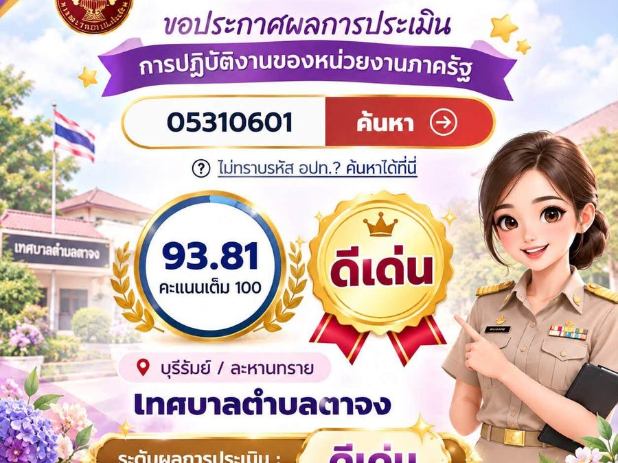 เทศบาลตำบลตาจง ขอแจ้งผลการประเมินการปฏิบัติงานภาครัฐ