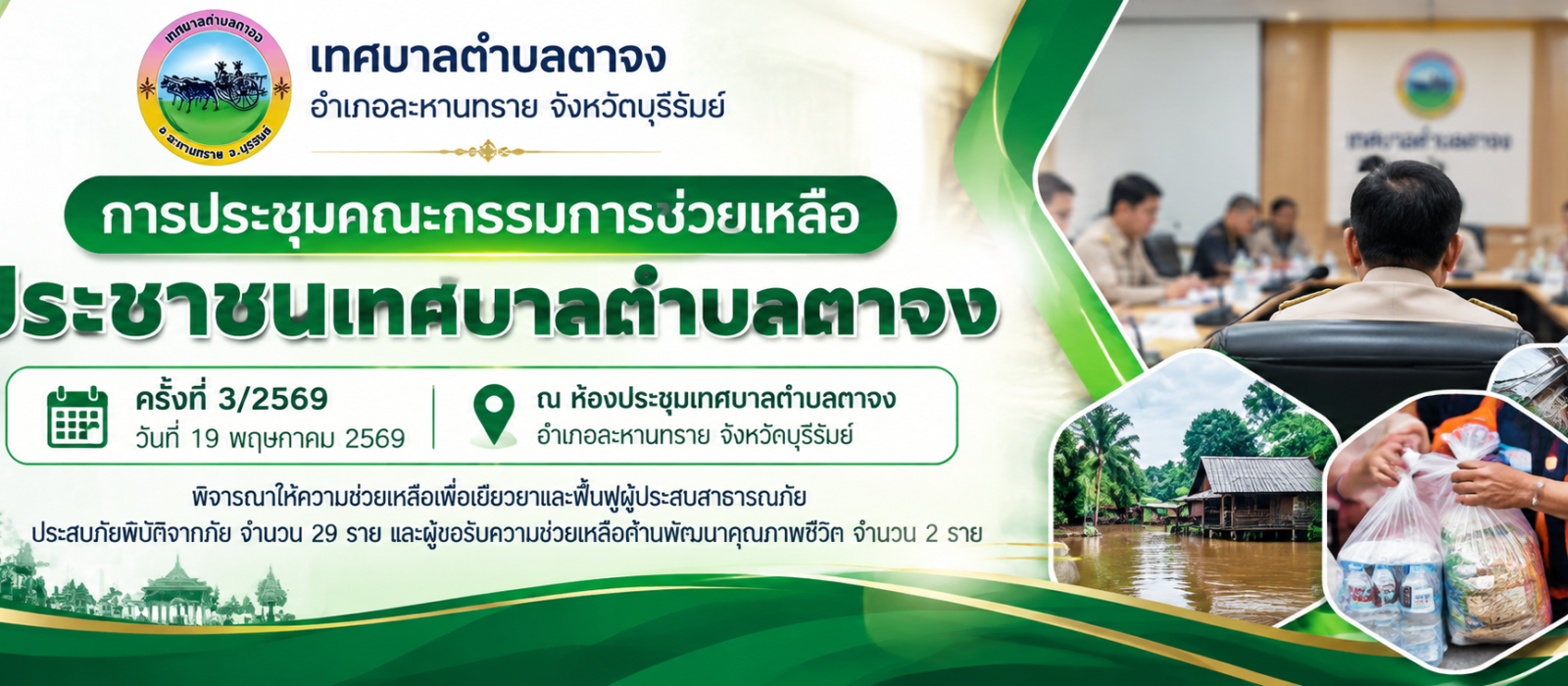 ทต.ตาจง โดยคณะกรรมการพิจารณาให้ความช่วยเหลือประชาชนประชุมครั้งที่ 3/2569