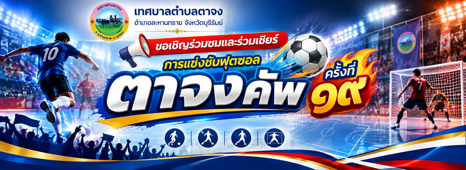 ขอเชิญร่วมชมและร่วมเชียร์ การแข่งขันฟุตซอล “ตาจงคัพ” ครั้งที่ ๑๙